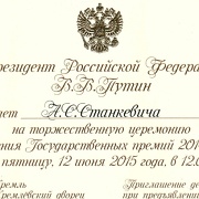 Приглашение А.С. Станкевича на церемонию вручения Государственных премий 2014 года